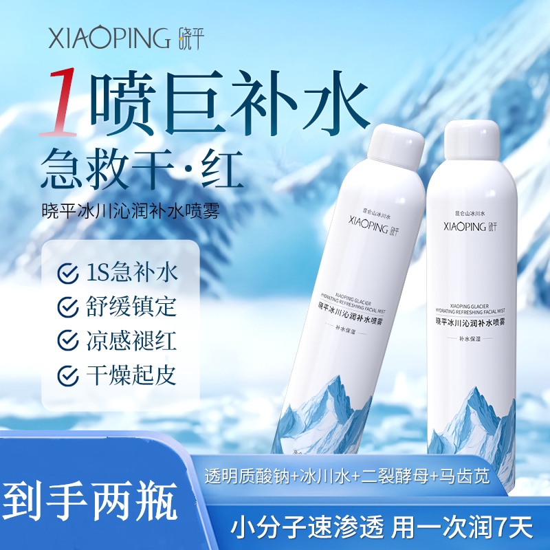 晓平冰川沁润补水喷雾保湿舒缓肌肤清爽小分子妆前女官方正品