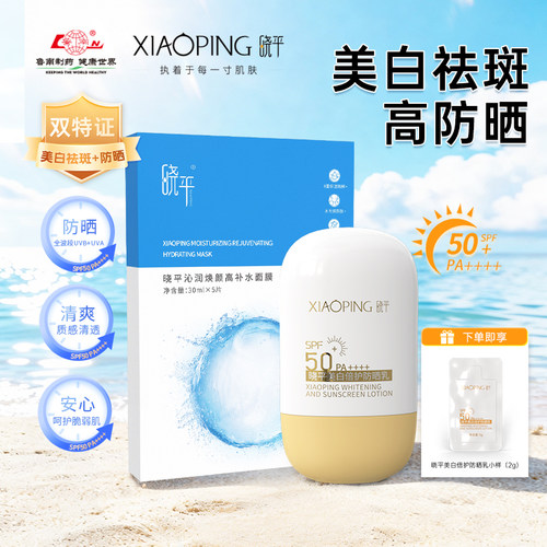 晓平美白倍护防晒乳补高水面膜SPF50+PA++++清爽户外通勤水润套装