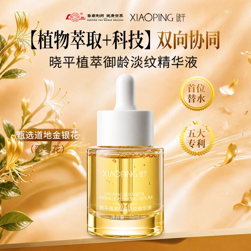 晓平植萃御龄淡纹精华液抗皱紧致保湿30ml1瓶