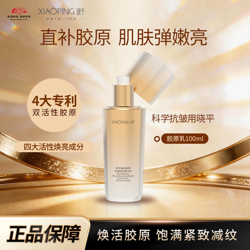 晓平重组胶原抗皱轻龄精华乳紧致抗皱焕活护肤补水保湿