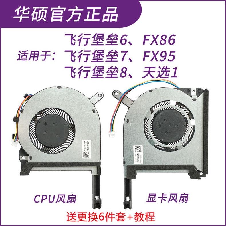 ASUS 原装FX86f FX95G FX95 FX96 FX705G FX505 FA506 FX506 风扇