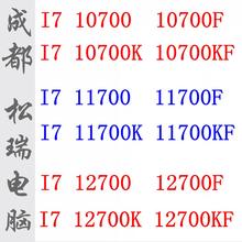 I7 10700 10700F 10700KF 11900F 11700 11700K 12700散片CPU