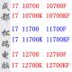 10700 11700 10700F 10700KF 11900F 11700K 12700散片CPU