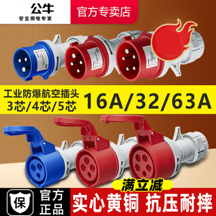 公牛航空工业插头公母对接头连接器三相电380v防水防尘16a32a插座