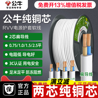 公牛rvv电线软线电缆线护套线两二2芯电源线家用3三芯纯铜1.5平方