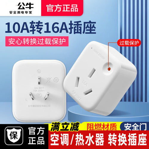 公牛空调热水器10A转16A转换插座