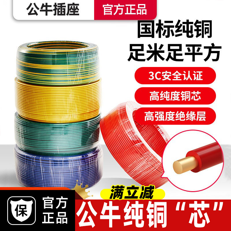 公牛国标电线铜芯软线家用1.5 2.5 4  平方筒线绝缘电缆线接地线