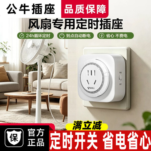 公牛定时器电风扇通用开关24小时自动循环间歇断电倒计时控制插座
