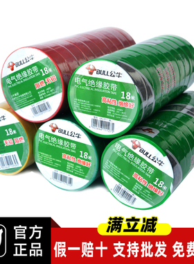 公牛电工电气电线电胶布9米18米10个装黑色阻燃耐高温pvc绝缘胶带