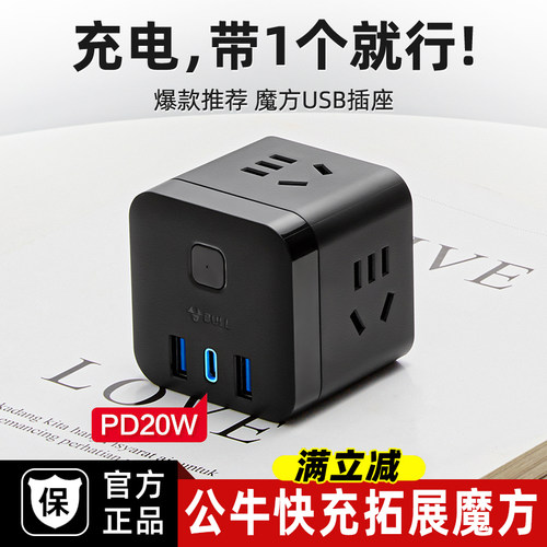 公牛多口充电多功能USB快充魔方
