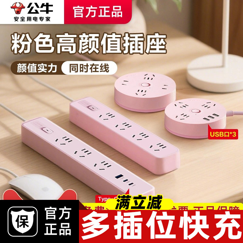 公牛电插板女生宿舍用粉色长线插排多孔位插座带线拖线板usb排插图片