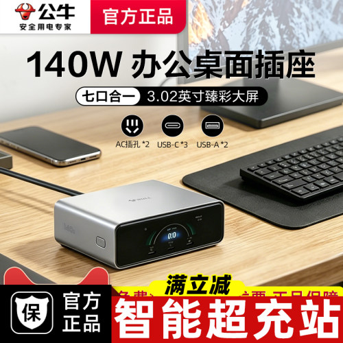 公牛智能超充站接线板快充140W桌面充电站超功率彩屏数显过载保护