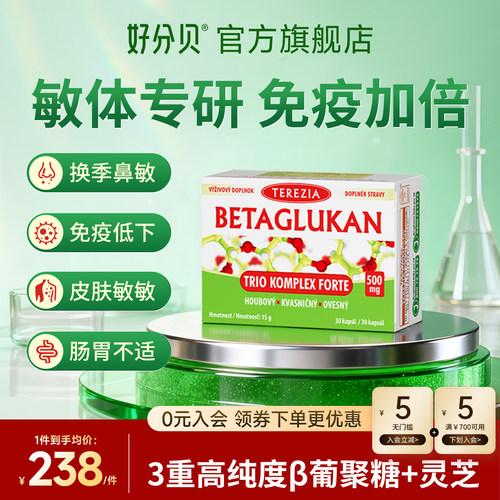 三重β葡聚糖胶囊免疫力TEREZIA