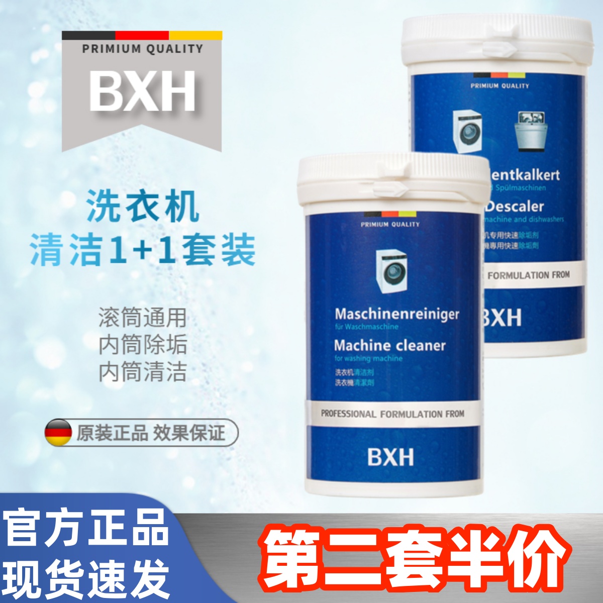 BXH滚筒洗衣机槽内筒清洁清洗除垢除菌祛味适用博世西门子卡萨帝