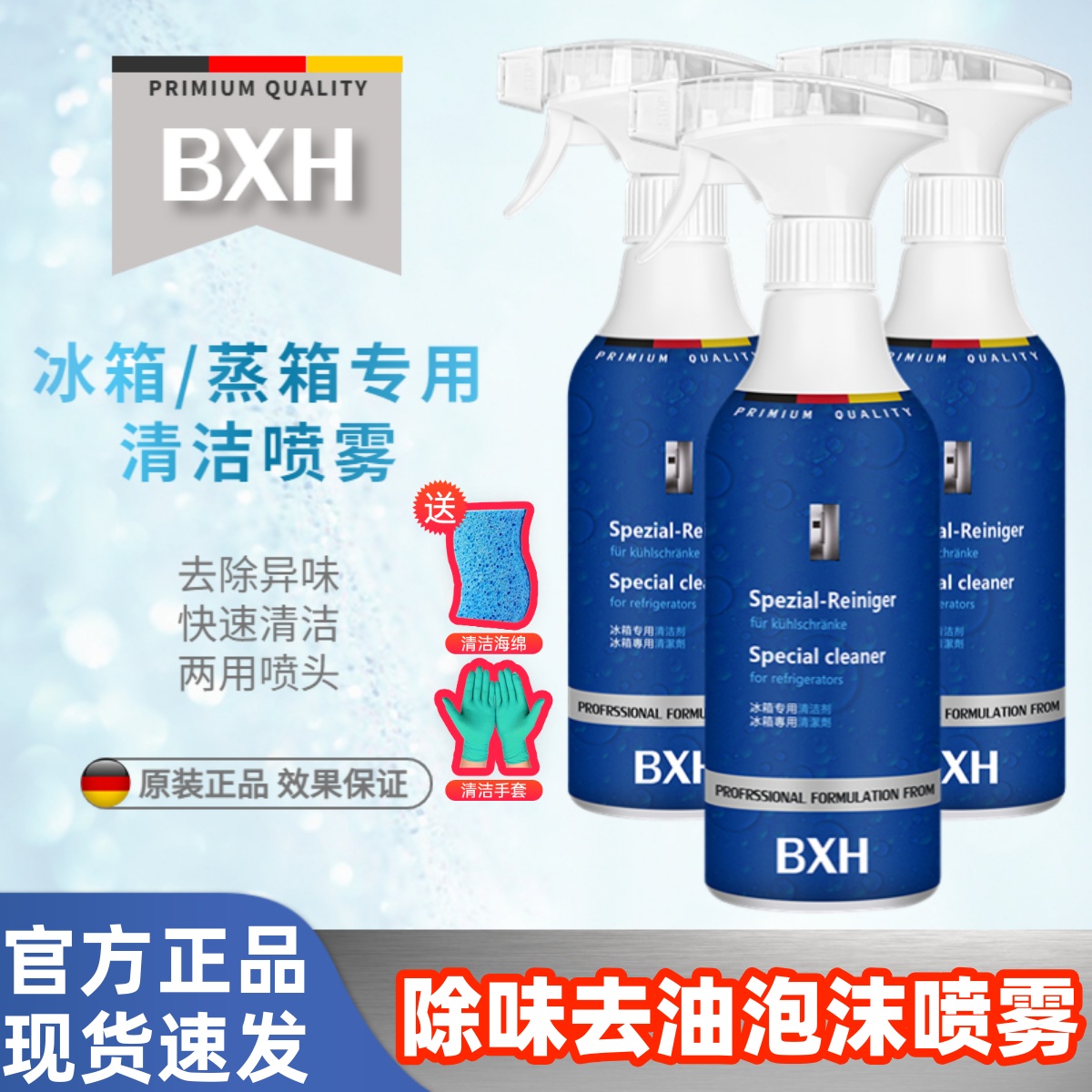 BXH冰箱蒸箱去异味泡沫清洁剂