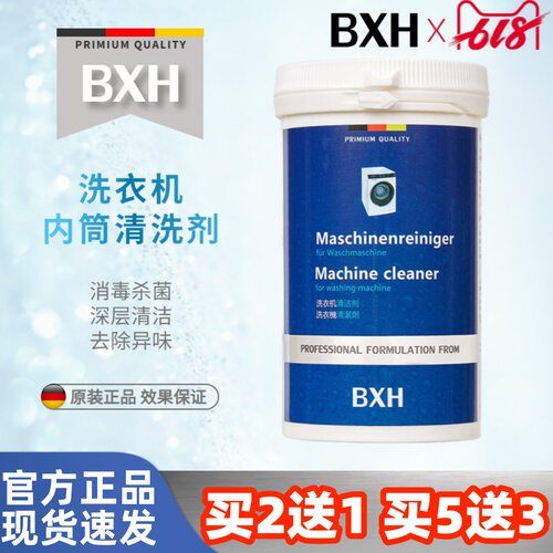 BXH滚筒波轮通用洗衣机槽清洁剂