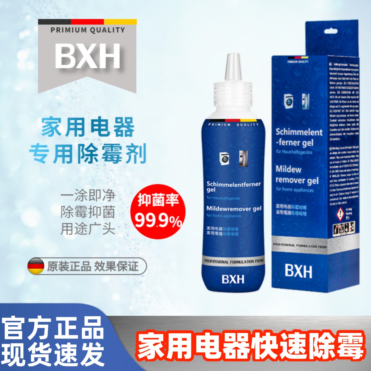 BXH家用电器专用除霉啫喱