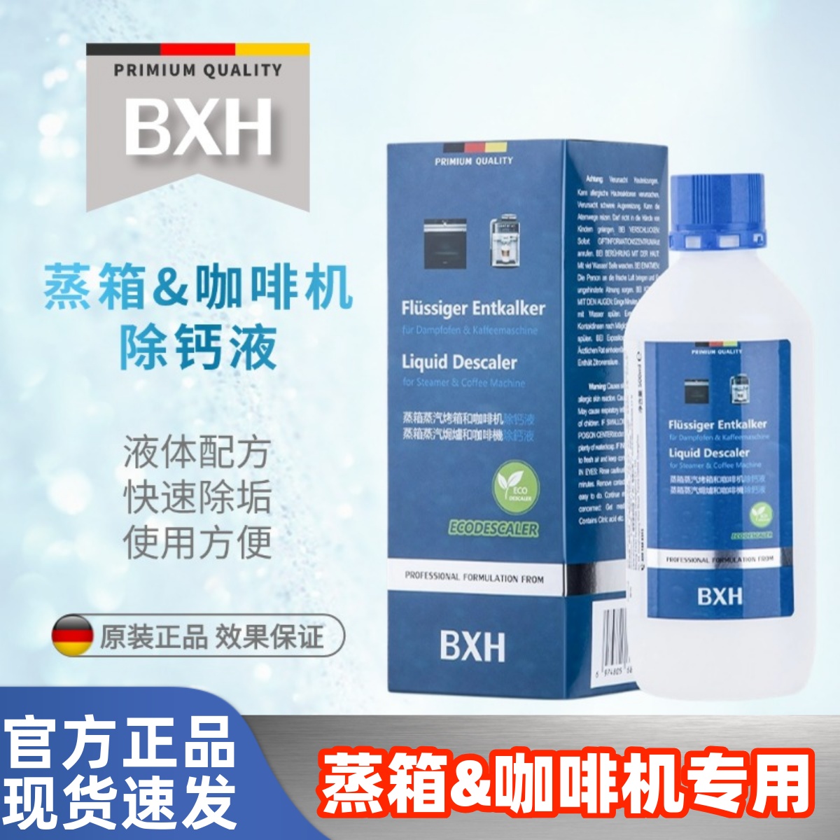 BXH咖啡机蒸箱除钙液胶囊咖啡机除垢剂液体适用德龙雀巢Nespresso