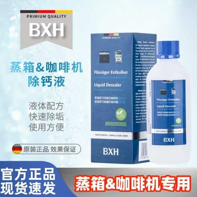 BXH咖啡机蒸箱除钙液胶囊咖啡机除垢剂液体适用德龙雀巢Nespresso