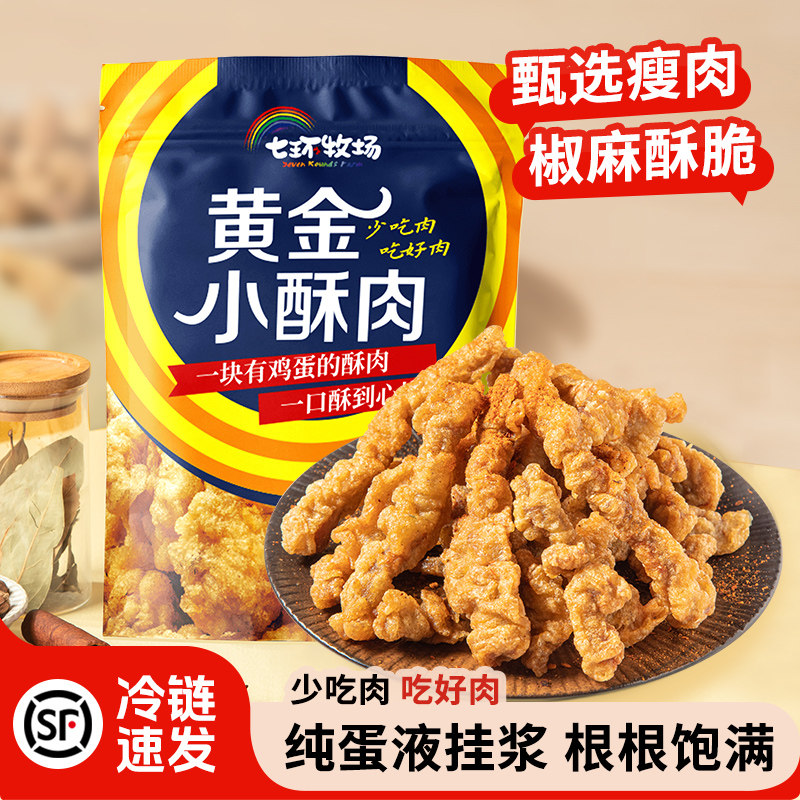 七环黄金小酥肉油炸猪肉酥肉半成品火锅预制菜食材四川商用批发,水产肉类/新鲜蔬果/熟食,包装速食菜/预制菜,淘宝优惠券,粉丝福利购,淘宝优惠卷