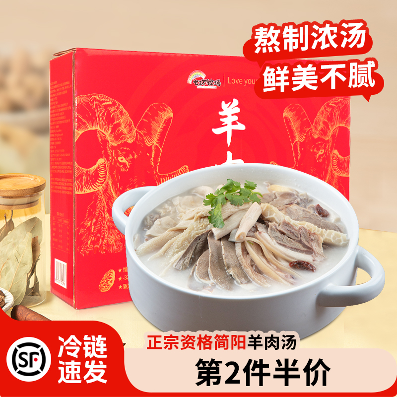 七环正宗简阳羊肉汤1.8kg全熟羊杂汤真空礼盒加热即食半成品礼盒