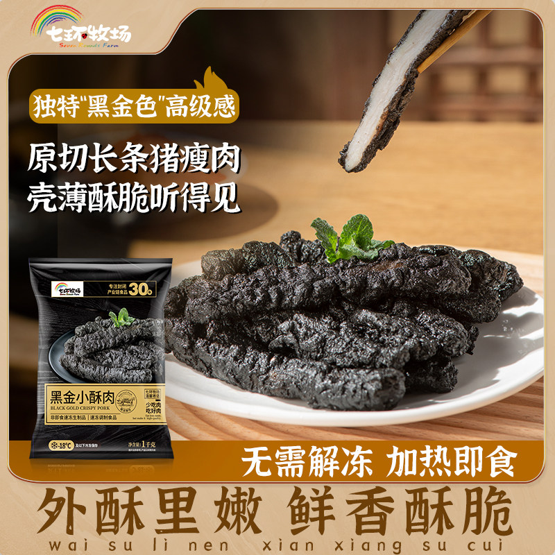 七环牧场黑金小酥肉2斤油炸猪肉 加热即食方便速食菜火锅食材商用