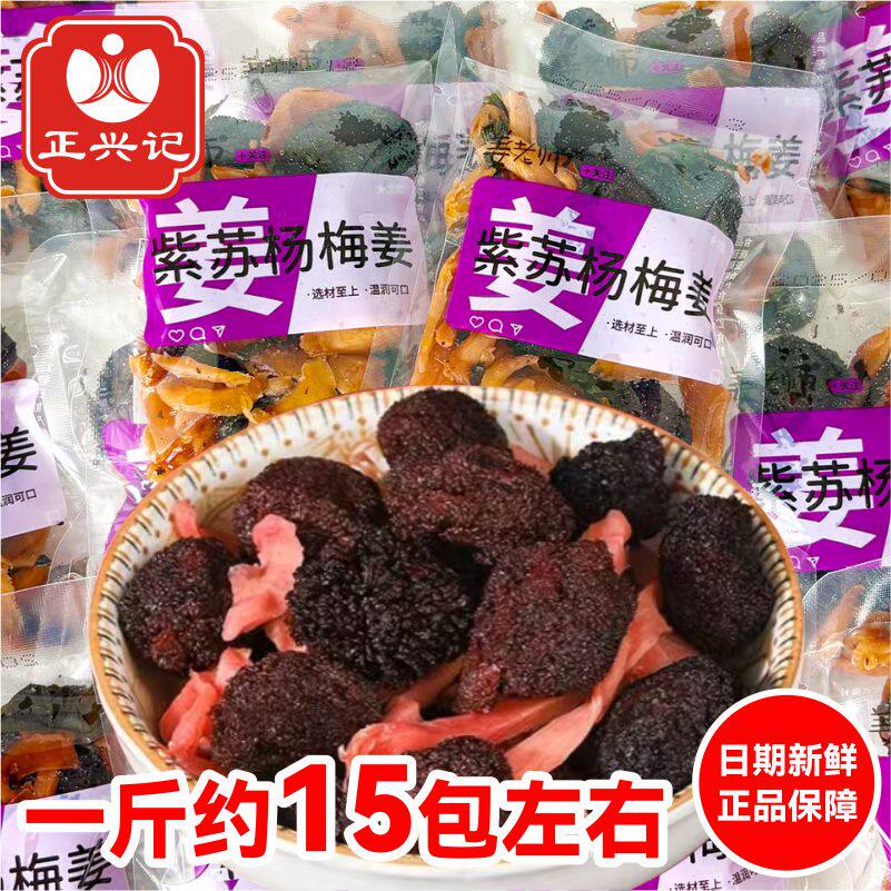 正兴记姜老师紫苏杨梅姜独立小包怀旧零食小子梅子果干蜜饯小零食