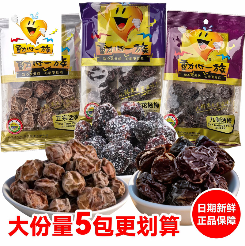 动心一族九制话梅袋装正宗冰花杨梅蜜饯果干梅类休闲小零食特产
