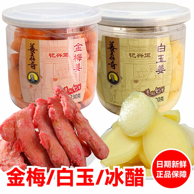 正兴记姜王传奇金梅姜230g罐装冰醋白玉生姜姜片红姜蜜饯湖南特产
