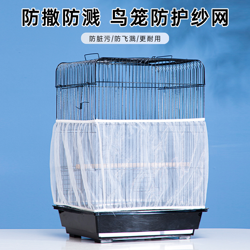 方圆形鸟笼衣罩子防溅撒网纱罩衣八哥玄凤虎皮牡丹鹦鹉防蚊子网罩
