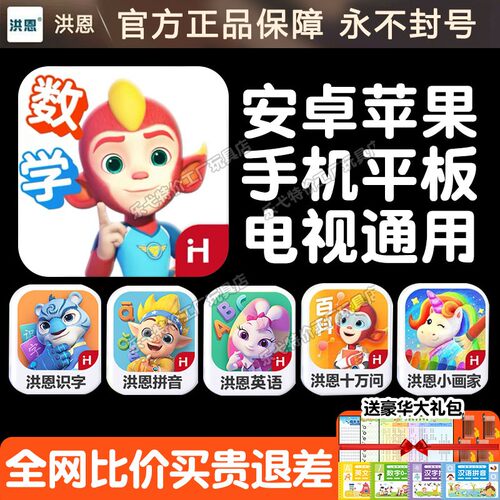 洪恩数学APP终身包识字拼音英语逻辑思维小学1-6年级应用题母题课