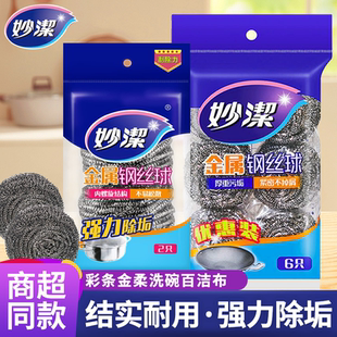 妙洁清洁球金属钢丝球不锈钢清洁刷锅刷厨房家用洗碗刮专用钢丝球