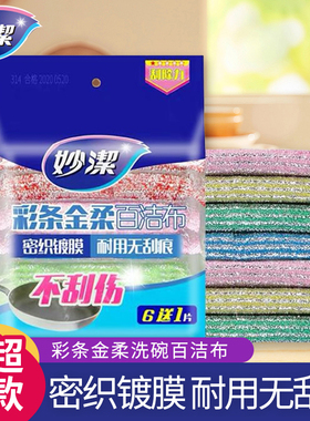 妙洁百洁布金柔彩条洗碗布厨房专用锅刷家用清洁布刷碗布吸水海绵