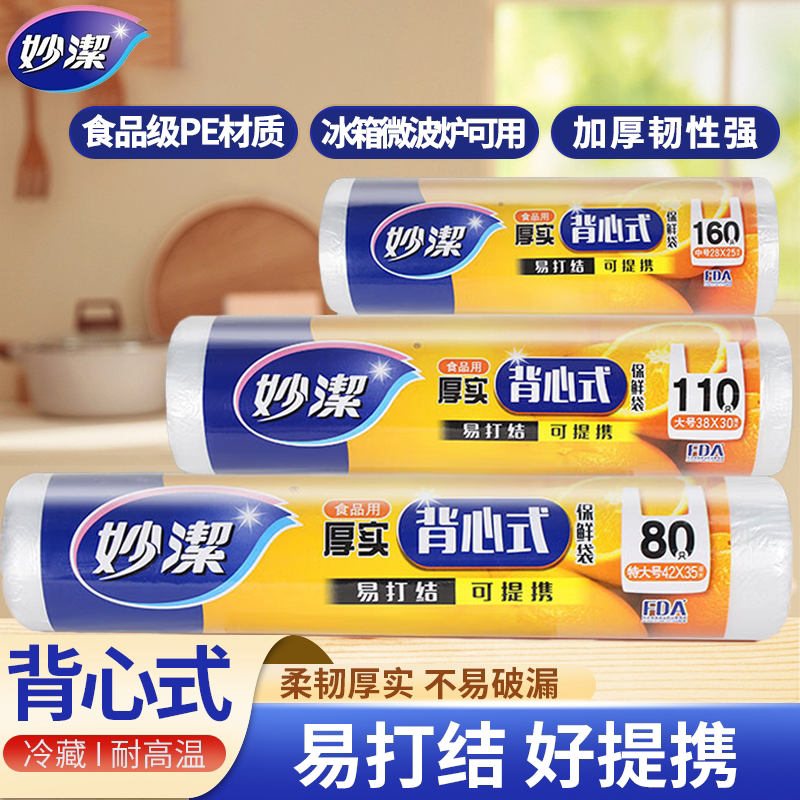 妙洁保鲜袋背心pe手提式果蔬食品分装袋收纳袋食品袋加厚冰箱专用
