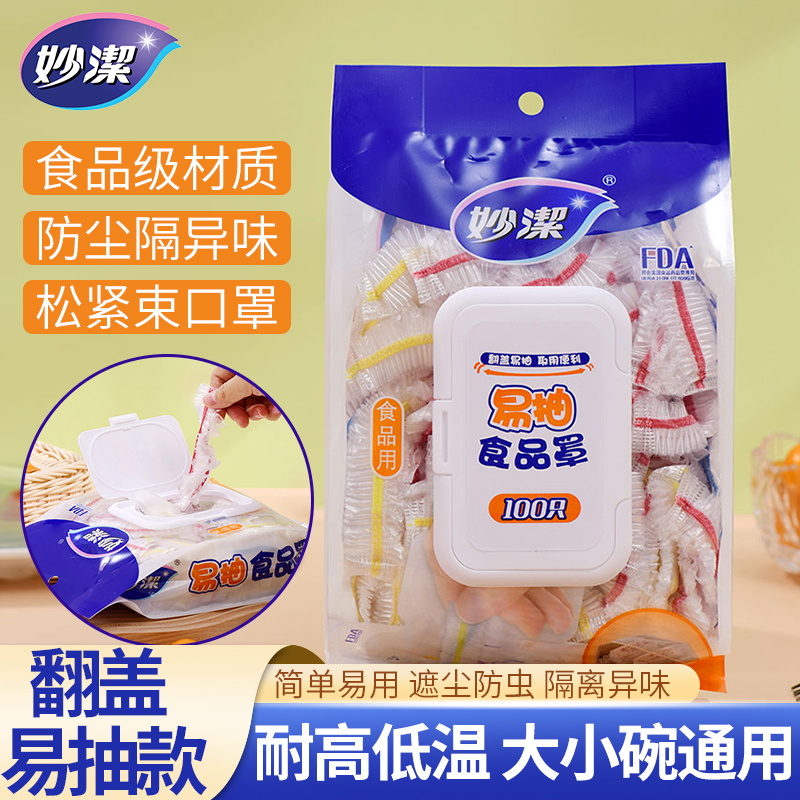 妙洁食品罩一次性食品级保鲜膜套家用冰箱碗菜套厨房松紧口防尘罩