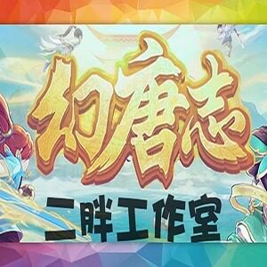 幻唐志端游/幻 唐 志/神武5逍遥外传/日常/成就/小游戏/智慧风暴/
