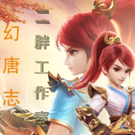 幻唐志端游/神武5逍遥外传/日常/成就/小游戏/智慧风暴/英雄试炼/