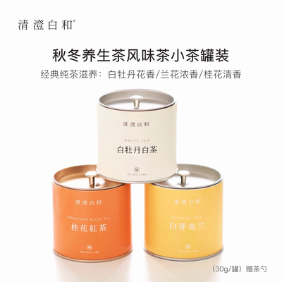 清澄白和小茶罐装秋冬养生茶红茶