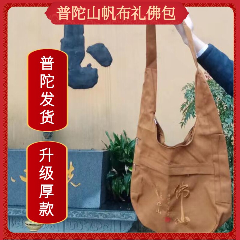 普陀山帆布居士包拜佛礼佛包背包单肩斜挎包男女纯色烧香佛袋布包