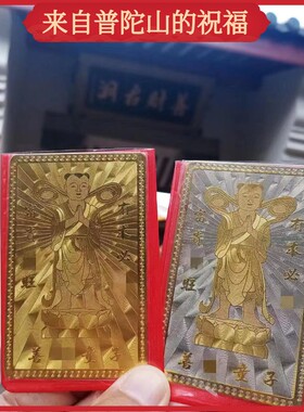 普陀山善财洞金卡银卡善财童子佛卡本命年随身护身符平安符纪念品