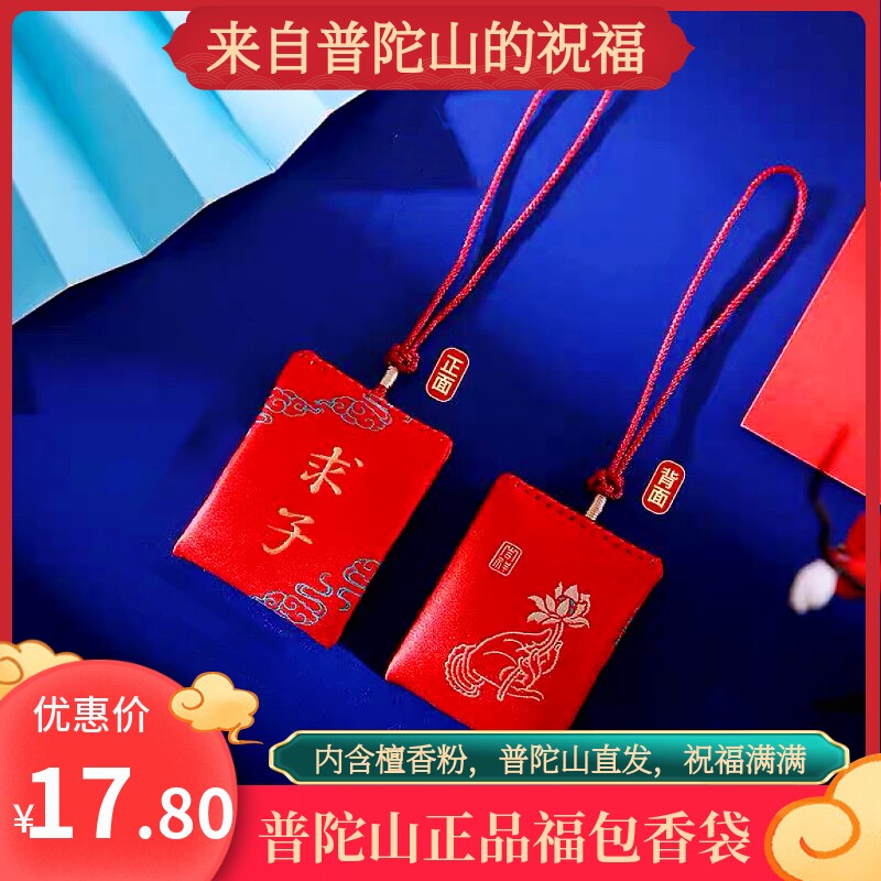 普陀山百籽堂子福袋孕挂饰祈福女