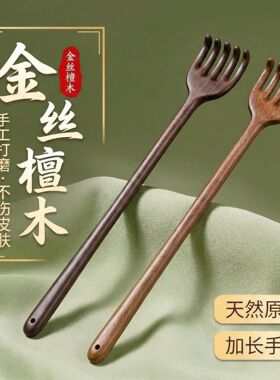 金丝檀木痒痒挠抓背神器 家用老头乐挠痒耙子便携挠痒痒工具