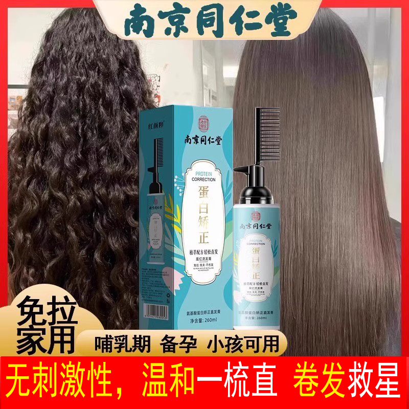 同仁堂蛋白矫正直发膏头发软化剂柔顺免拉家用儿童孕妇可用纯植物