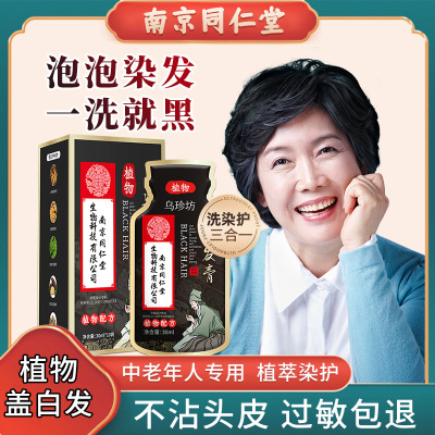 南京同仁堂乌珍坊彩运来染发膏植物调理型染发补色半永久彩染