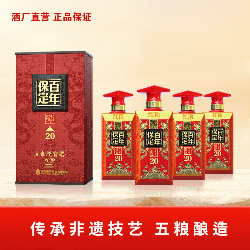 保定百年 红顶20 浓香型优级白酒 五粮酿造固态发酵 婚宴用酒整箱
