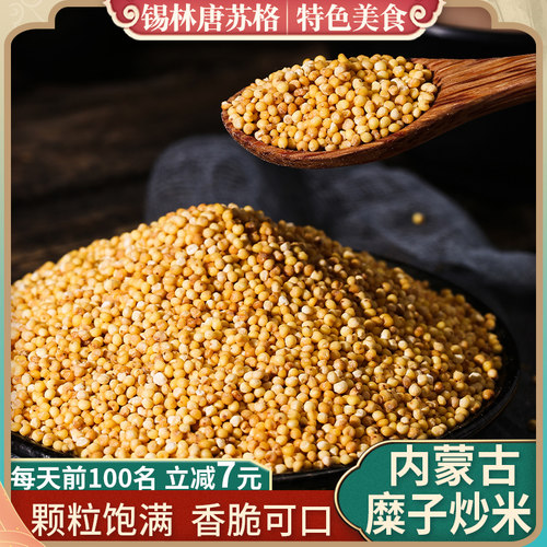 内蒙古特产糜子炒米400g牧民传统