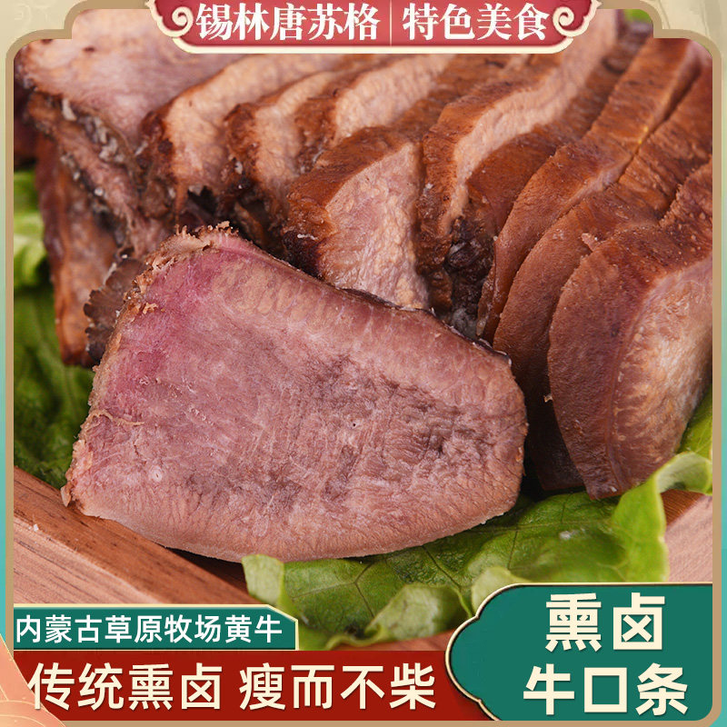 内蒙古草原熏卤牛口条香卤牛肉牛舌头熟食即食下酒菜500g