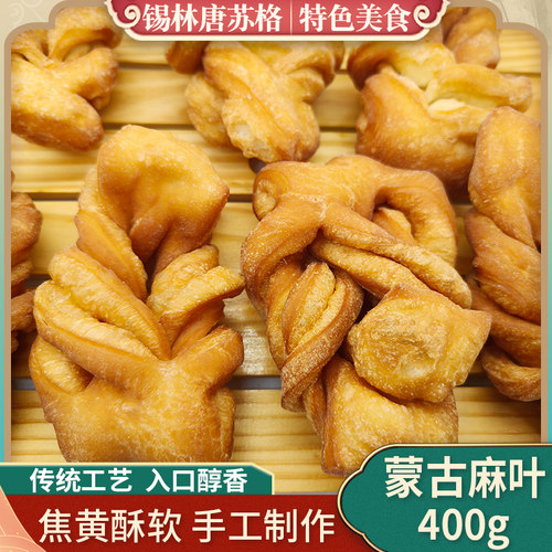内蒙古特产蒙古麻叶蒙古黄油果子麻花中式点心馓子牧民包尔萨克