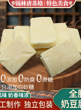 内蒙古原味全脂奶豆腐150g奶酪块即食奶砖特色零食锡盟奶制品特产
