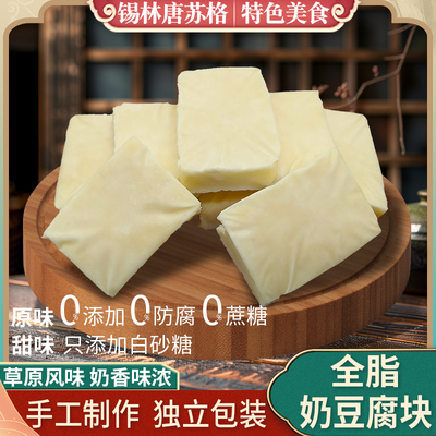 内蒙古原味全脂奶豆腐150g奶酪块即食奶砖特色零食锡盟奶制品特产